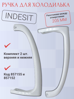 Комплект ручек для холодильника Indesit
